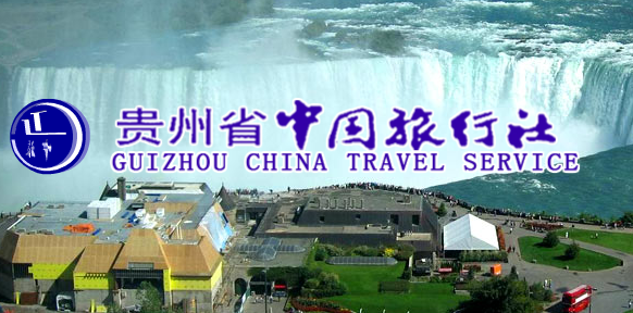 贵州省中国旅行社有限责任公司成功签约智络连锁会员管理系统
