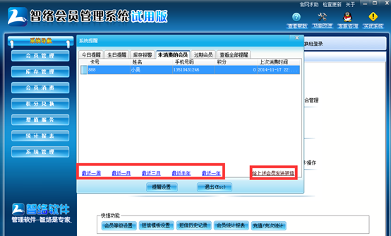 智络会员管理系统试用版