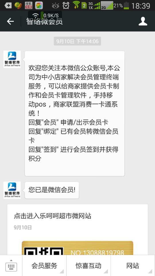 智络连锁会员系统怎么办理微信会员卡