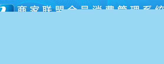 商家联盟会员消费管理系统怎么发不了卡呢？